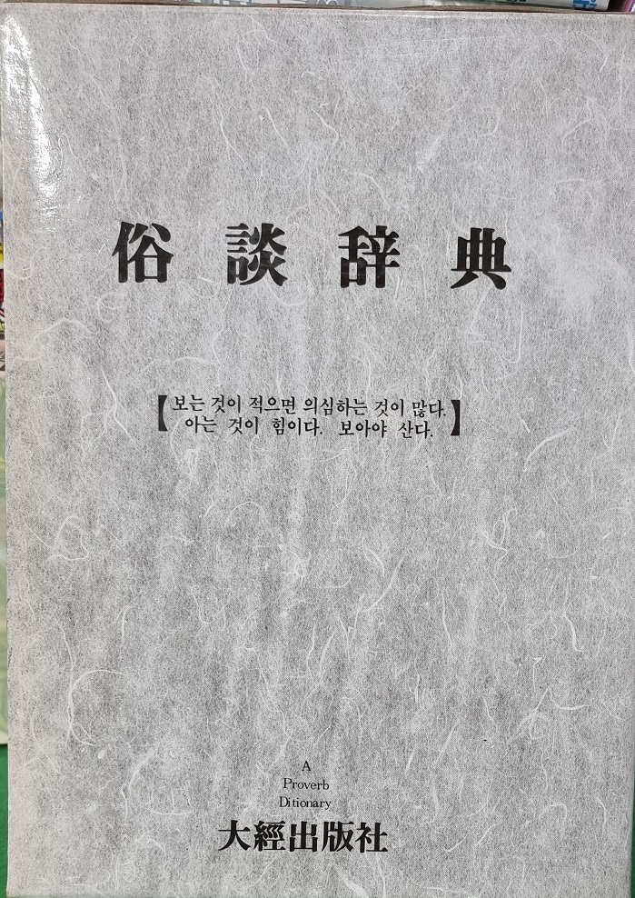 속담풀이 속담사전(단편) 양장본 1993년발행