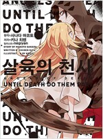 살육의천사1(단편)  노벨 미개봉 소장용