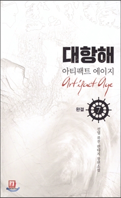 대항해 아티팩트에이지(1~7완)