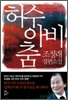 허수아비춤(단편) 조정래