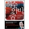 허수아비춤(단편) 조정래