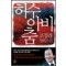 허수아비춤(단편) 조정래