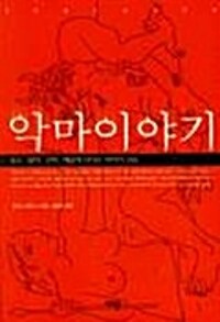 악마이야기(단편)조반니 파피니