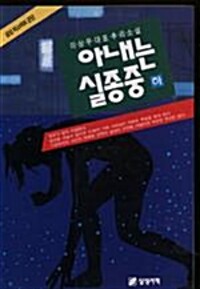 아내는 실종중(상.하)이상우