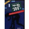 아내는 실종중(상.하)이상우