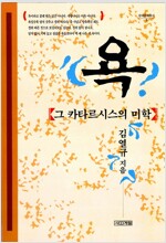 욕 그카타르시스의 미학