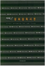 씨네21 영화감독사전