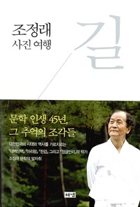 조정래 사진 여행 길(단편)조정래