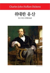 위대한 유산(단편)찰스 디킨스
