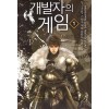 개발자의게임(1~6완) 게임