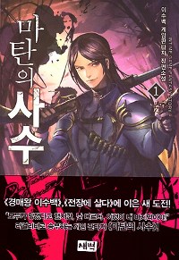 마탄의 사수 1-54 완결 게임 판타지