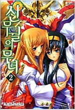 신무월의무녀(1~2완) 코믹/2007년 희귀도서