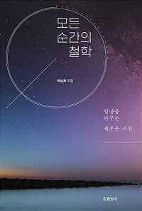 모든 순간의 철학(단편)박남희