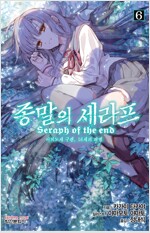 종말의세라프 이치노세구렌16세의파멸(1~6) 소장용 노벨