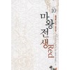 마왕전생Red(1~10완) 판타지
