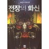 전장의 화신 1-11 완결 판타지 소설