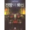 전장의 화신 1-11 완결 판타지 소설