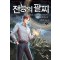 전능의 팔찌 2부 1-34 현대 판타지(미결)