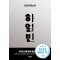 하얼빈(단편)김훈