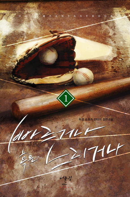 빠르거나 혹은 느리거나 1-12 완결 스포츠 판타지