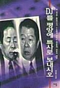 DJ를 평양에 특사로 보내시오(단편)김승웅