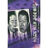 DJ를 평양에 특사로 보내시오(단편)김승웅