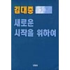 김대중 새로운 시작을 위하여(단편)김대중