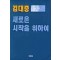 김대중 새로운 시작을 위하여(단편)김대중