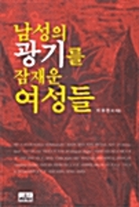 남성의 광기를 잠재운 여성들(단편)이휘현