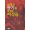 남성의 광기를 잠재운 여성들(단편)이휘현