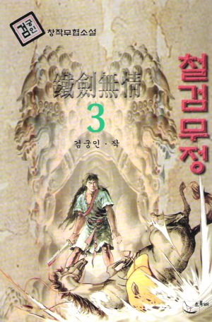 철검무정(1~3완) 검궁인