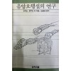 음양오행설의 연구(단편)
