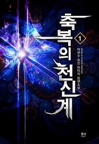 축복의 천신계 1-12완결 퓨전 판타지