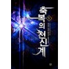 축복의 천신계 1-12완결 퓨전 판타지
