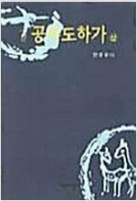 공무도하가(상.하)안문길