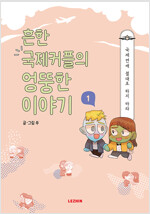흔한국제커플의엉뚱한이야기(1~5완) 웹툰