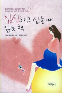 임신하고 싶을 때 읽는 책(단편)미마 히로후미