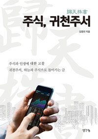 주식 귀천주서(단편)