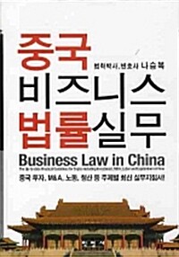 중국 비즈니스법률실무(단편)