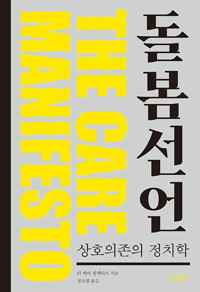 돌봄 선언(단편)더 케어 컬렉티브