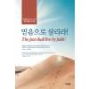 믿음으로 살리라!(단편)
