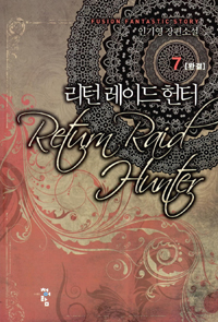 리턴레이드헌터(1~7완) 현대