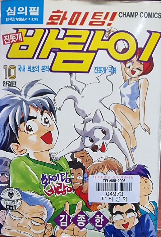 화이팅 진도개 바람이(1~10완) 코믹/1995년 희귀도서