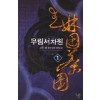 무림서차원(1~10완) 퓨전무협