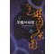 무림서차원(1~10완) 퓨전무협