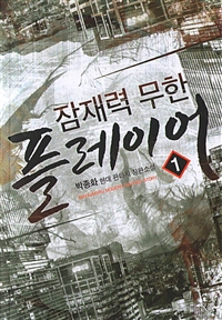 잠재력 무한 플레이어 1-8완결 현대 판타지