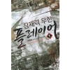 잠재력 무한 플레이어 1-8완결 현대 판타지
