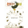 헌터의시대(1~10완) 현대