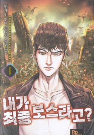 내가최종보스라고(1~9완) 현대