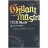 기간트마스터(1~15완) 판타지